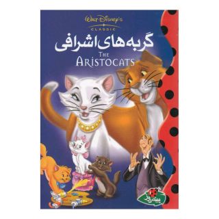 کتاب گربه های اشرافی اثر والت دیزنی انتشارات پینه دوز