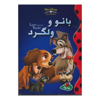 کتاب بانو و ولگرد اثر والت دیزنی انتشارات پینه دوز