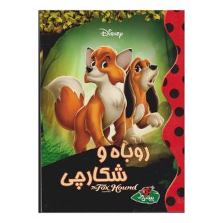 کتاب روباه و شکارچی اثر والت دیزنی انتشارات پینه دوز