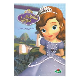 کتاب شاهزاده سوفیا اثر والت دیزنی انتشارات پینه دوز