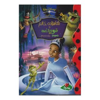 کتاب شاهزاده خانم و قورباغه اثر والت دیزنی انتشارات پینه دوز