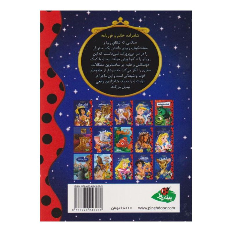 کتاب شاهزاده خانم و قورباغه اثر والت دیزنی انتشارات پینه دوز