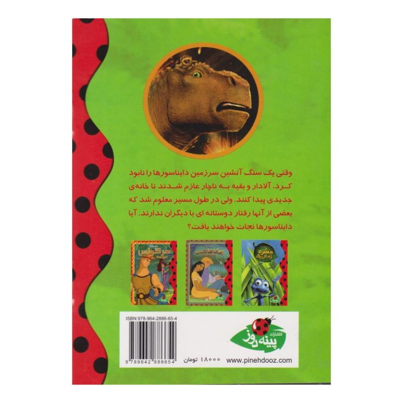 کتاب دایناسور اثر والت دیزنی انتشارات پینه دوز