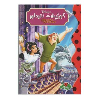 کتاب گوژپشت نتردام اثر والت دیزنی انتشارات پینه دوز