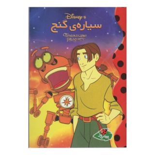 کتاب سیاره گنج اثر والت دیزنی انتشارات پینه دوز