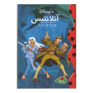 کتاب آتلانتیس اثر والت دیزنی انتشارات پینه دوز