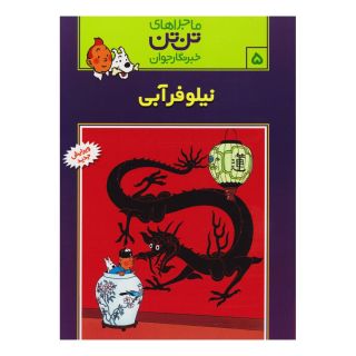 کتاب ماجراهای تن تن (۵) اثر هرژه انتشارات رایحه اندیشه