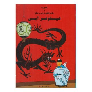 کتاب ماجراهای تن تن و میلو اثر هرژه انتشارات پینه دوز