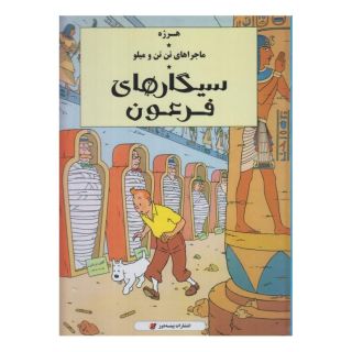کتاب ماجراهای تن تن و میلو اثر هرژه انتشارات پینه دوز