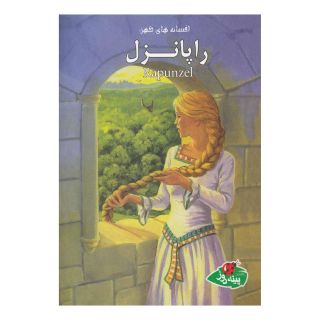 کتاب راپانزل اثر ورا ساتگیت انتشارات پینه دوز