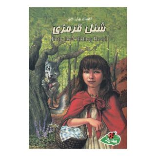 کتاب شنل قرمزی اثر ورا ساتگیت انتشارات پینه دوز