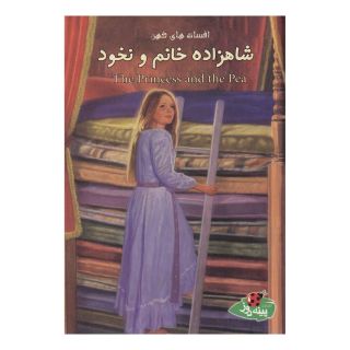 کتاب شاهزاده خانم و نخود اثر ورا ساتگیت انتشارات پینه دوز