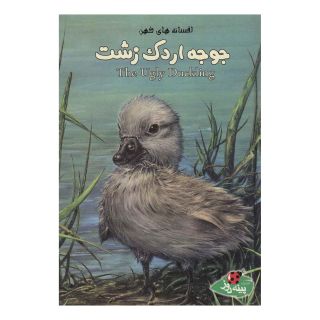 کتاب جوجه اردک زشت اثر ران رندال انتشارات پینه دوز