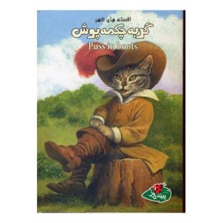 کتاب گربه چکمه پوش اثر ورا ساتگیت انتشارات پینه دوز