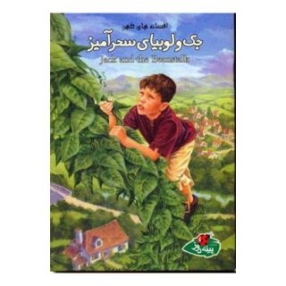 کتاب جک و لوبیای سحرآمیز اثر ورا ساتگیت انتشارات پینه دوز