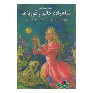 کتاب شاهزاده خانم و قورباغه اثر ورا ساتگیت انتشارات پینه دوز