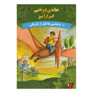 کتاب دایناسورها قبل از تاریکی اثر ماری پاپ آزبرن انتشارات پینه دوز