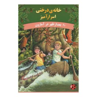 کتاب بعدازظهر در آمازون اثر ماری پاپ آزبرن انتشارات پینه دوز