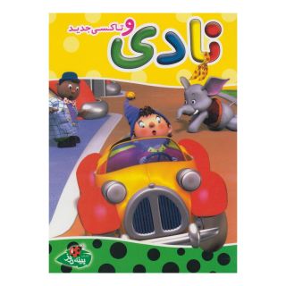 کتاب نادی و تاکسی جدید اثر انید بلایتون انتشارات پینه دوز