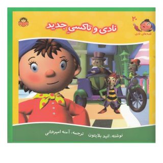 کتاب نادی و تاکسی جدید اثر انید بلایتون انتشارات نوشته