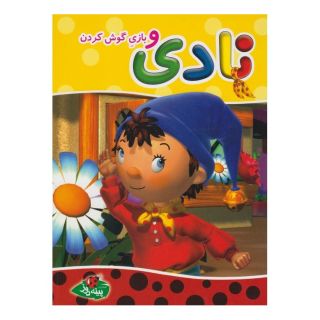 کتاب نادی و بازی گوش کردن اثر انید بلایتون انتشارات پینه دوز