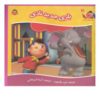 کتاب بازی جدید نادی اثر انید بلایتون انتشارات نوشته