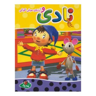 کتاب نادی و آرزوی موش کوکی اثر انید بلایتون انتشارات پینه دوز