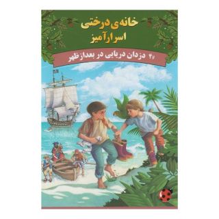 کتاب دزدان دریایی در بعدازظهر اثر ماری پاپ آزبرن انتشارات پینه دوز