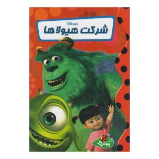 کتاب شرکت هیولاها اثر والت دیزنی انتشارات پینه دوز