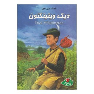 کتاب دیک ویتینگتون اثر ورا ساتگیت انتشارات پینه دوز