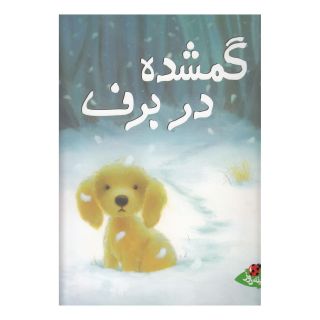 کتاب گمشده در برف اثر لیندا جنینگز انتشارات پینه دوز