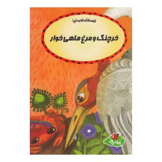 کتاب خرچنگ و مرغ ماهی خوار اثر چاترجی سامپورنا انتشارات پینه دوز