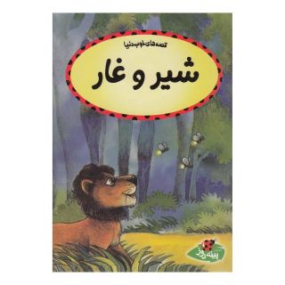 کتاب شیر و غار اثر کالپیش راتنا انتشارات پینه دوز