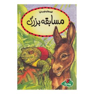 کتاب مسابقه بزرگ اثر مریلین جورج ابرین انتشارات پینه دوز