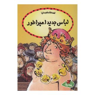 کتاب لباس جدید امپراطور اثر هانس کریستین آندرسن انتشارات پینه دوز