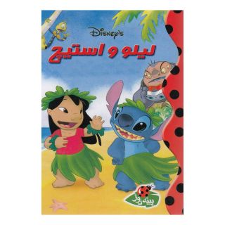 کتاب لیلو و استیچ اثر والت دیزنی انتشارات پینه دوز