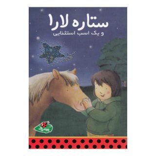 کتاب ستاره لارا و یک اسب استثنایی اثر کلاوس باومگارت انتشارات پینه دوز