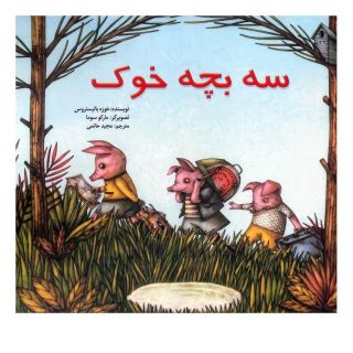 کتاب سه بچه خوک اثر خوزه بالیستروس انتشارات پیک دبیران