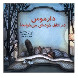 کتاب دارموس در اتاق خودش می خوابد اثر سوزانا ایسرن انتشارات پیک دبیران