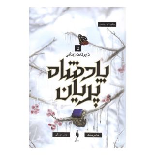کتاب پادشاه پریان 5 اثر هالی بلک انتشارات باژ
