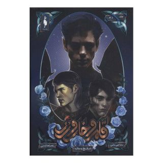 کتاب قلمرو خار و رز 3/1 اثر سارا جی ماس انتشارات باژ