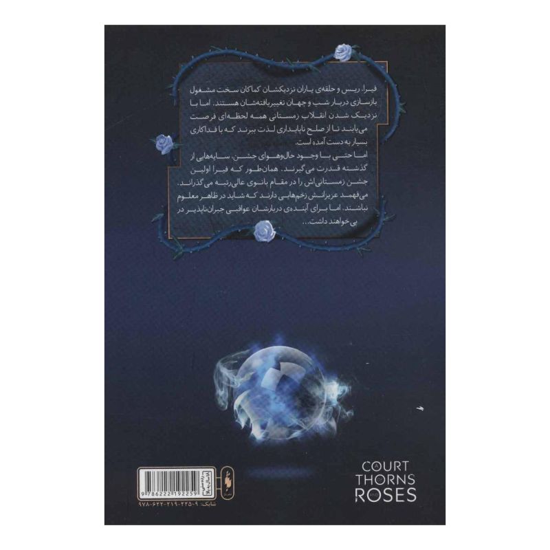 کتاب قلمرو خار و رز 3/1 اثر سارا جی ماس انتشارات باژ
