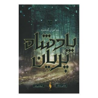 کتاب خواهران گمشده اثر هالی بلک انتشارات باژ