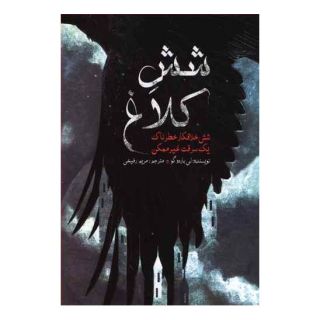 کتاب شش کلاغ اثر لی باردوگو انتشارات ایران بان