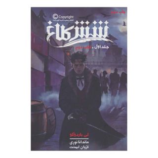 کتاب شش کلاغ 1 اثر لی باردوگو انتشارات باژ