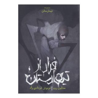 کتاب فرار از تیمارستان اثر مدلین روو انتشارات باژ