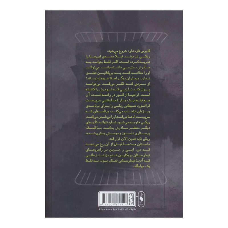 کتاب فرار از تیمارستان اثر مدلین روو انتشارات باژ