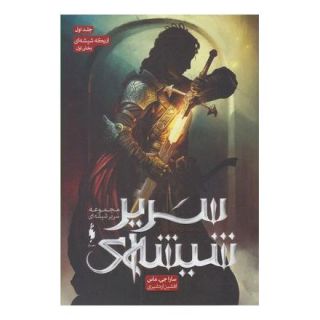 کتاب سریر شیشه ای 1 (بخش اول) اثر سارا جی ماس انتشارات باژ