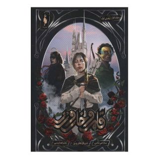 کتاب قلمرو خار و رز 1 (بخش اول) اثر سارا جی ماس انتشارات باژ