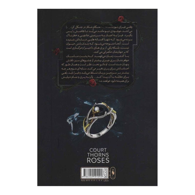کتاب قلمرو خار و رز 1 (بخش اول) اثر سارا جی ماس انتشارات باژ